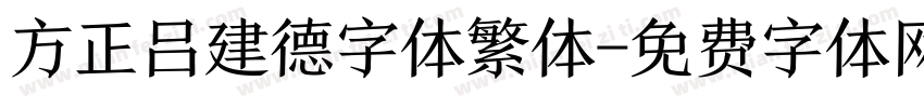 方正吕建德字体繁体字体转换