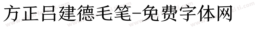 方正吕建德毛笔字体转换