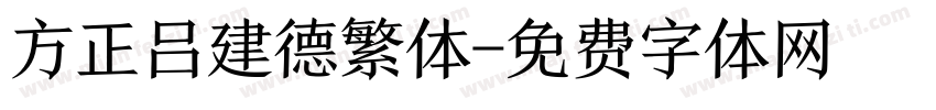 方正吕建德繁体字体转换