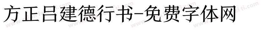 方正吕建德行书字体转换