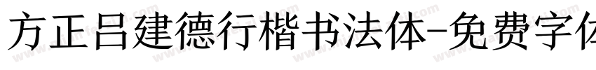 方正吕建德行楷书法体字体转换