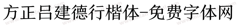 方正吕建德行楷体字体转换