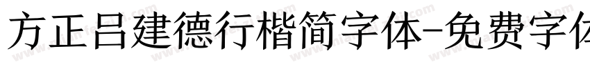 方正吕建德行楷简字体字体转换