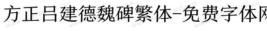 方正吕建德魏碑繁体字体转换