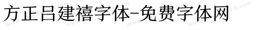 方正吕建禧字体字体转换