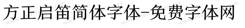 方正启笛简体字体字体转换