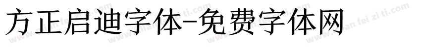方正启迪字体字体转换