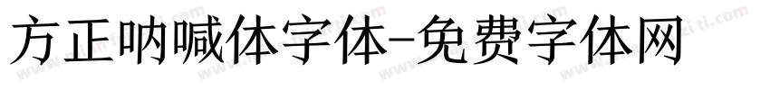 方正呐喊体字体字体转换