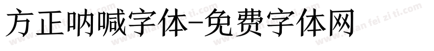 方正呐喊字体字体转换