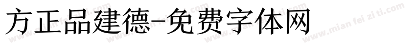 方正品建德字体转换