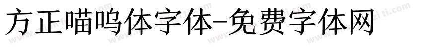 方正喵呜体字体字体转换