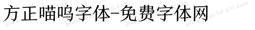 方正喵呜字体字体转换