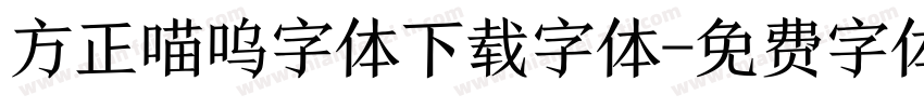 方正喵呜字体下载字体字体转换