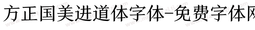 方正国美进道体字体字体转换