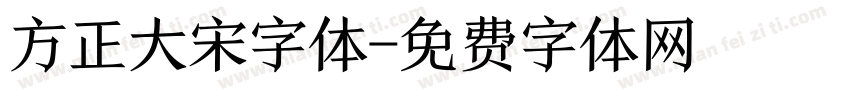 方正大宋字体字体转换