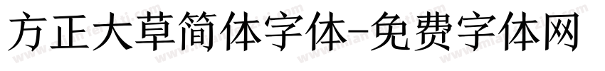 方正大草简体字体字体转换