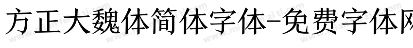方正大魏体简体字体字体转换