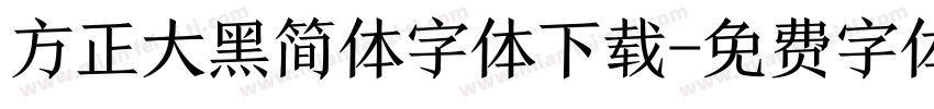 方正大黑简体字体下载字体转换