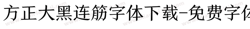 方正大黑连筋字体下载字体转换