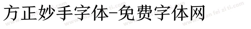 方正妙手字体字体转换