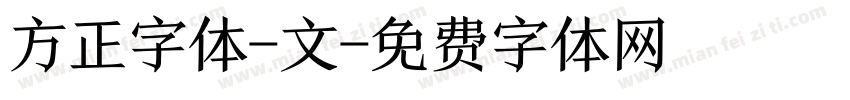 方正字体-文字体转换