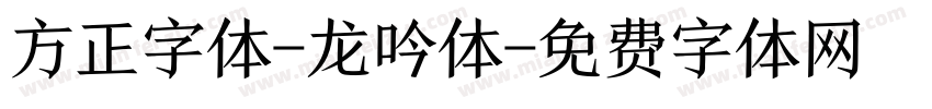 方正字体-龙吟体字体转换