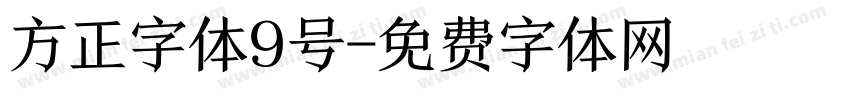 方正字体9号字体转换
