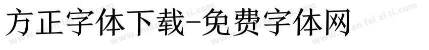 方正字体下载字体转换