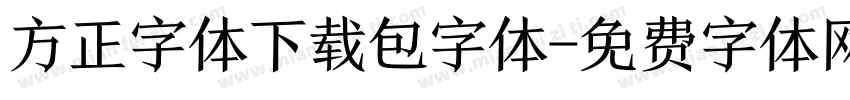 方正字体下载包字体字体转换