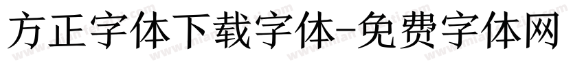 方正字体下载字体字体转换