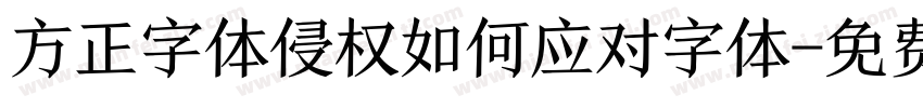方正字体侵权如何应对字体字体转换