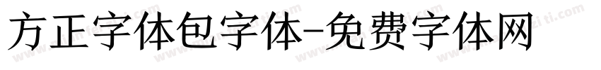 方正字体包字体字体转换