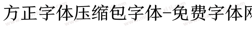 方正字体压缩包字体字体转换