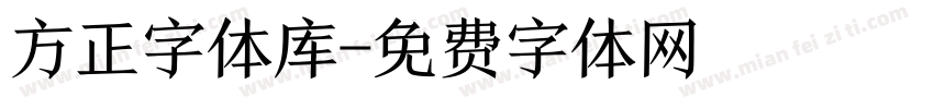 方正字体库字体转换