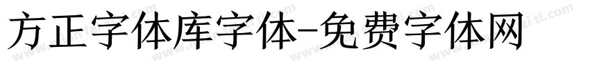 方正字体库字体字体转换