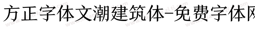 方正字体文潮建筑体字体转换