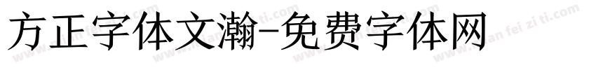 方正字体文瀚字体转换