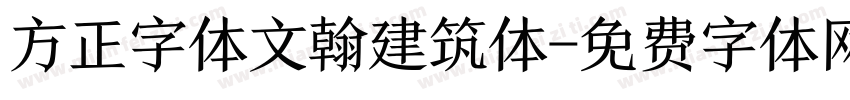 方正字体文翰建筑体字体转换