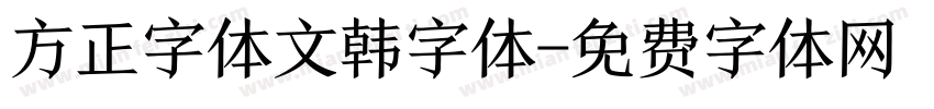 方正字体文韩字体字体转换
