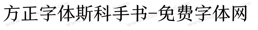 方正字体斯科手书字体转换