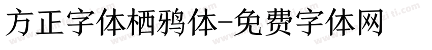 方正字体栖鸦体字体转换