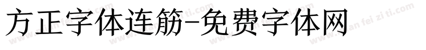 方正字体连筋字体转换