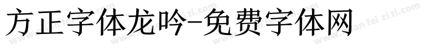 方正字体龙吟字体转换