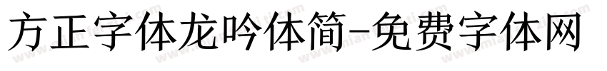 方正字体龙吟体简字体转换
