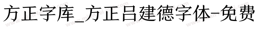 方正字库_方正吕建德字体字体转换