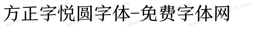 方正字悦圆字体字体转换