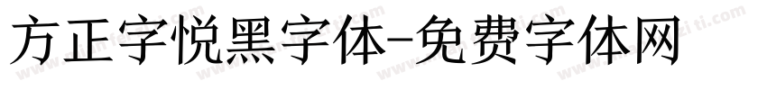 方正字悦黑字体字体转换