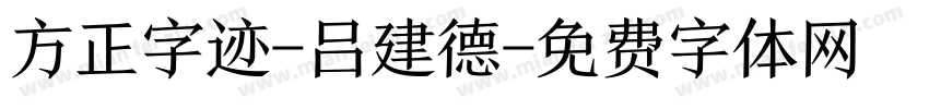 方正字迹-吕建德字体转换