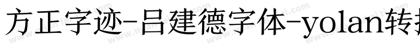 方正字迹-吕建德字体-yolan转换器字体转换