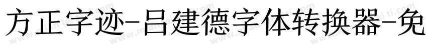 方正字迹-吕建德字体转换器字体转换